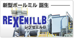 新型ボールミルレグゼミルB