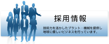 アーステクニカ採用情報